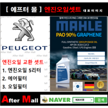 [ 푸조 3008 엔진오일셋트 ] PEUGEOT 3008 1.6 HDI (DV6FC) [ 4기유 PAO 90% + GRAPHENE 말레0W30 ]
