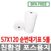 수입정품 포스용지 57X120 5롤 순번대기표 감열지