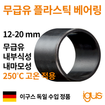 한국이구스 베어링 12-20mm iglidur X 독일 정품 슬리브 DU 부싱 무급유 내마모성 플라스틱 베어링, 내경 16mm:XSM-1618-10