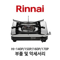 린나이 업소용 1구 레인지 부품 모음 HI-140P HI-150P HI-160P HI-170P, 02_버너헤드