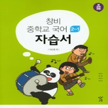 N-참고서 [국내최초 맞춤서비스] 서울 강동구 배재중학교 배재중 창비 국어 중2-1 자습서 (2024년까지 동일사용), 중등2학년