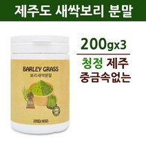 국산 새싹보리 보리새싹 분말 가루 제주도 보리순 보리싹 어린 보리잎 추출분말 파우더 차 착즙 샐러드 폴리코사놀 사포나린 대장균 쇳가루 이물질 검출 없는 검사완료 안전한, 3개