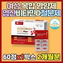 식약처 인증 영양제 여성 복합 철분제 철분 비타민D 비타민B12 엽산 복합 영양제 구리 혈액 생성 산소 운반 Iron 보충제 여자 임산부 산모 출산후 임신전 수유부 빈열, 60정(2개월분)*1박스