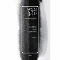 상징의 심리학, 상품명