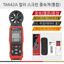 풍속계 풍력 풍량 팬 측정기 고정밀 휴대용, TA642A 올인원