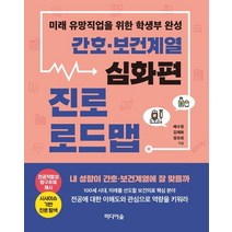 간호 보건 계열 진로 로드맵: 심화편:미래 유망직업을 위한 학생부 완성, 간호 보건 계열 진로 로드맵: 심화편, 배수정(저),미디어숲,(역)미디어숲,(그림)미디어숲, 미디어숲