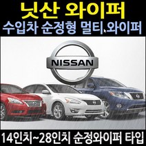 닛산 알티마와이퍼 닛산와이퍼 순정타입와이퍼