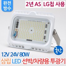 [2년맞교환] DC12V DC24V 국산 삼립 LED 투광기 80W 선박용 차량용 투광기 이노텍칩 야외등 옥외조명 방수 차박 캠핑, 삼립 선박용 LED 투광기 80W 12V