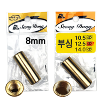 [낚시야놀자] 성동 튜닝용 신주붓싱 (8mm 12mm) 수초낫 뜰채, 골드색 12mm(大), 1개