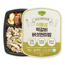 고기대신 비건 채식 도시락 식물성 떡갈비 버섯현미밥 220g, 단품