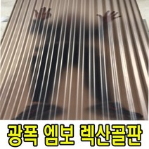 골판렉산 엠보C63 1100 x 1800 폴리카보네이트 골판 PC 파고라 통행로 비막이 선라이트, 1100x2400, 투명엠보, 1개