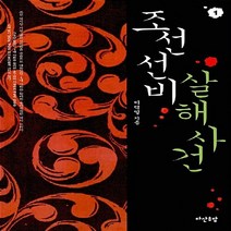 새책-스테이책터 [조선 선비 살해사건 2]-이덕일 지음, 조선 선비 살해사건 2