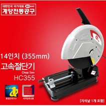 계양 고속절단기 HC355 컷팅기 절단공구
