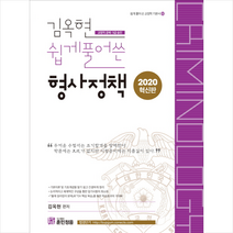 2020 김옥현 쉽게풀어쓴 형사정책