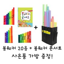 붐웨커 20음 + 붐웨커 콘서트 set 사은품 가방 증정