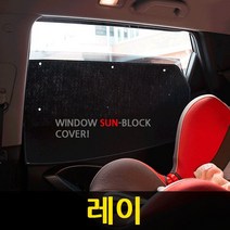 레이 썬블럭 카커텐 1+2열 풀셋 /햇빛가리개