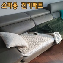 3인소파용 싱글전기매트 소파매트 180x50cm 2개컬러 작은부피 가볍게, 브라운180