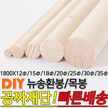 뉴송 환봉 목봉 1800x12파이/15파이/18파이/20파이/25파이/30파이/35파 DIY 인테리어봉 환봉 원목목봉 목봉 목재 우드 원목 나무 편백 스프러스 원형 나무환봉 원주목, 1800x25파이