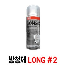 장기 왁스 피막형 방청제 LONG #2 습기방지 녹방지 방청윤활제