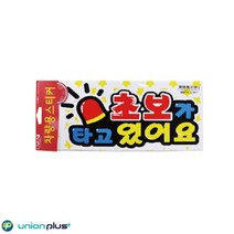 YMCA 팻말 차량용표지판 초보가타고있어요 U0007 300x148mm 사인 표찰 안내판 팻말 쇼케이스 디자인스티커 광고스티커 표지스티커