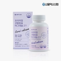 [서울약사신협] 프리미엄 코랄칼슘 마그네슘(120정) 2개월분, 단품, 단품