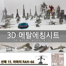 에칭프라모델 미니어쳐 에칭 세트 프라모델 DIY, 선택15.아파치 RAH-66