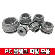 PC물탱크피팅 모음 물탱크플렌치 피팅 호스연결 물통 배관 PC수도부속, PC 물탱크피팅 50A