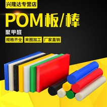 아세탈 봉 그린 POM 가공 정전기방지 베이지 레드 폴리포름알데히드 사각 엘로우 플라스틱강판 블루 겨루다 4669048829, 가공 고객 서비스에 연락해죠