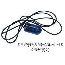 수덕레벨 오뚜기볼 오뚜기봉 SQUML-1S)저항식 수위조절센서