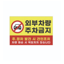 피노마켓 주차금지 안내판 디자인 P-01 중형 30 x 20 cm, 외부차량 주차금지, 3개