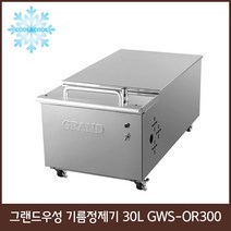그랜드우성 기름정제기 GWS-OR200 GWS-OR300, 30L GWS-OR300
