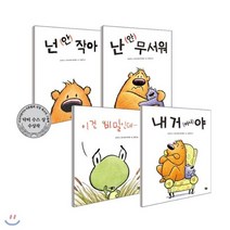 [전집] 유아그림책 시리즈 전4종/양장(넌안작아/난안무서워/내거아니야/이건비밀인데)+연습장증정, 풀빛(전집)