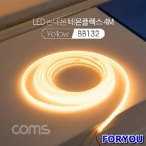 인테리어짜뉭 LED 논네온 네온플렉스 줄띠형 LED 작업용 케이 벧슈툳왙
