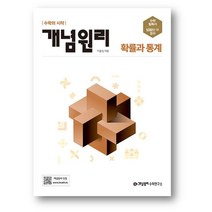 개념원리 고등 수학 확률과 통계 (2023년) 사은품 제공, 개념원리 (확률과통계), 수학영역