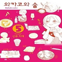 [개똥이네][중고-상] 와카코와 술 5