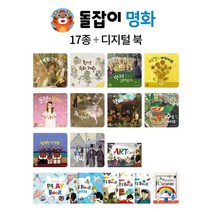 천재교육 2022년 개정판 돌잡이 명화 총17종＋디지털북 (바나나펜 별도)(사은품증정)