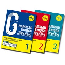 넥서스 그래머브릿지 Grammar Bridge Level 레벨 1 2 3 술술풀리는 중학 영문법, 넥서스 그래머 브릿지, Grammar Bridge 1 (개정판)
