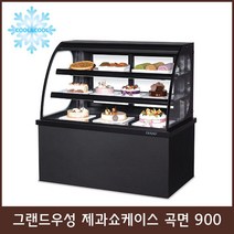 그랜드 제과쇼케이스 곡면900 화이트/블랙 2단 뒷문, 2단 올스텐LED 900×650×1100