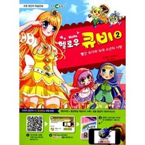 [밀크북] 천재교육(학습지) - 영단어 학습만화 헬로우 큐비 2 : 빨간 모자와 늑대 소년의 사랑