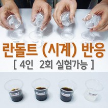 화학실험 란돌트의 시계반응 실험키트 과학영재실험