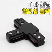 휴빛조명 LED식탁등 주방등 인테리어조명 카페매장조명 포인트조명 직부형 레일형, B05-1. 일반형 T 자형 연결 부속 블랙