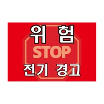 위험 전기경고 알림표지판 포맥스 OR 스티커, 1.스티커
