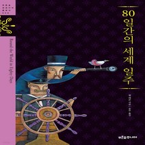 새책-스테이책터 [80일간의 세계 일주] 푸른숲 징검다리 클래식 9--푸른숲주니어-쥘 베른 지음 송무 옮김, 80일간의 세계 일주] 푸른숲 징검다리 클래식 9--