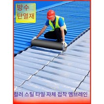 방수시트 10M 1롤 아스팔트 싱글 지붕방수 옥상방수, 두께1.5mm (가로1mx길이20m)