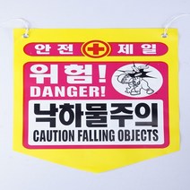 타포린 낙하물주의 50개, 단품