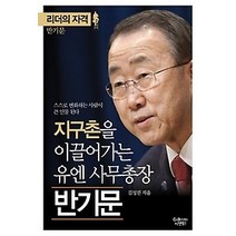 [개똥이네][중고-최상] 지구촌을 이끌어가는 유엔 사무총장 반기문