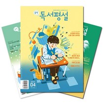 [북진몰] 월간잡지 중학독서평설 1년 정기구독, 12월호부터