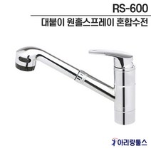 안동 RS-600 대붙이 원홀스프레이 혼합수전 주방용 씽크대 수도 꼭지