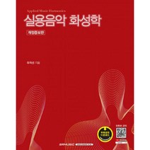 실용음악 화성학 : 개정증보판, SRM(SRmusic), 유지선 (지은이)