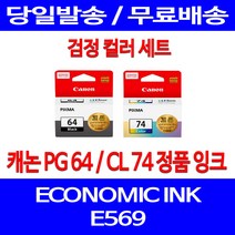 로켓정품잉크 캐논 PG 64 CL 74 검정 컬러 세트 이코노믹 픽스마 E569 E569S 전산용품 케논 서비스보장 전산소모품 전산, 2개입, PG64 CL74 검정 컬러 정품잉크세트